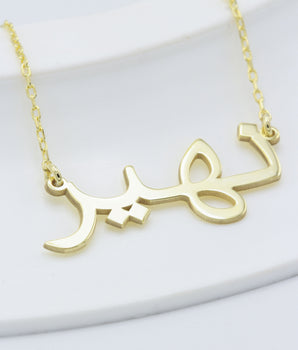 925 Sterling Silver Arabic Name Necklace